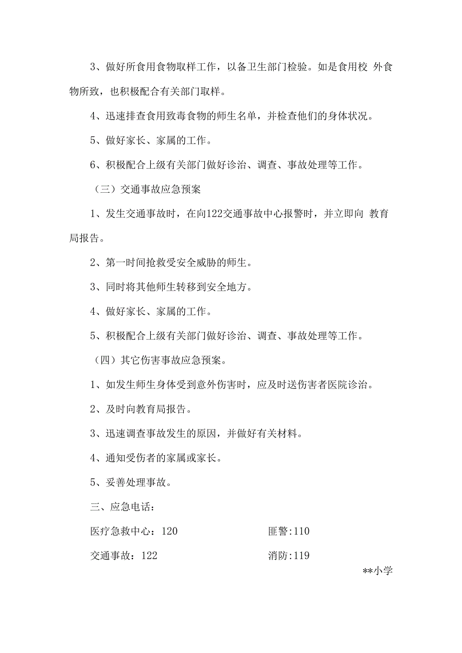 学校安全应急机制5篇汇编.docx_第3页