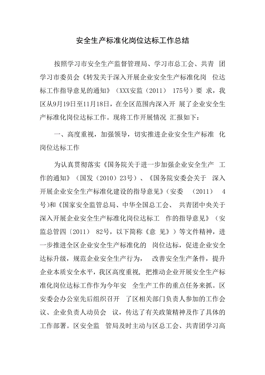 安全生产标准化岗位达标工作总结.docx_第1页