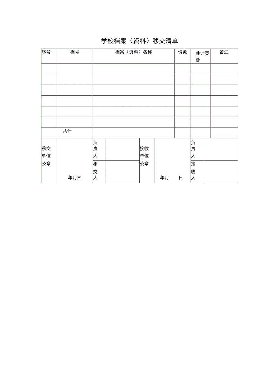 学校档案（资料）移交清单.docx_第1页