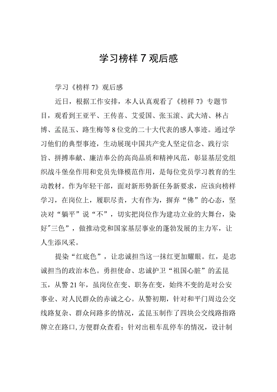 学习榜样7观后感.docx_第1页