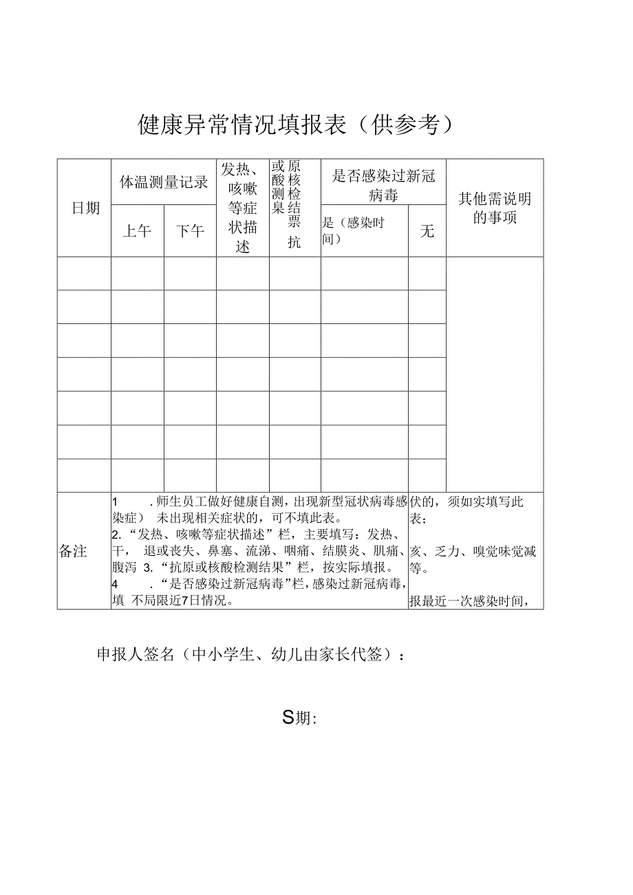 学生健康异常情况填报表.docx_第1页