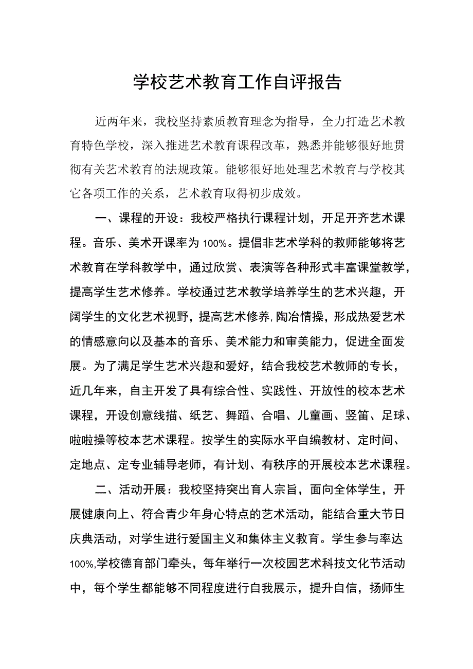 学校艺术教育工作自评报告.docx_第1页