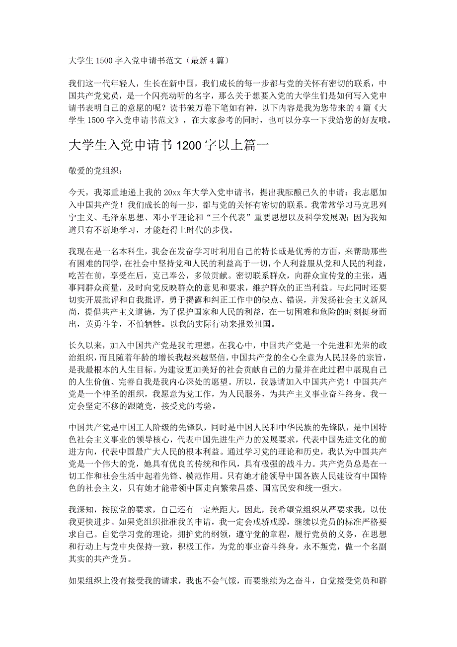 大学生1500字入党申请书范文（最新4篇）.docx_第1页