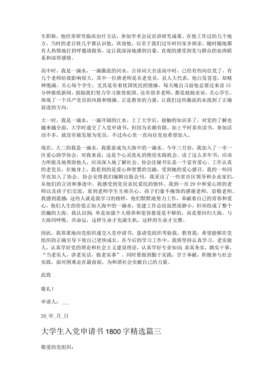 大学生1500字入党申请书范文（最新4篇）.docx_第3页