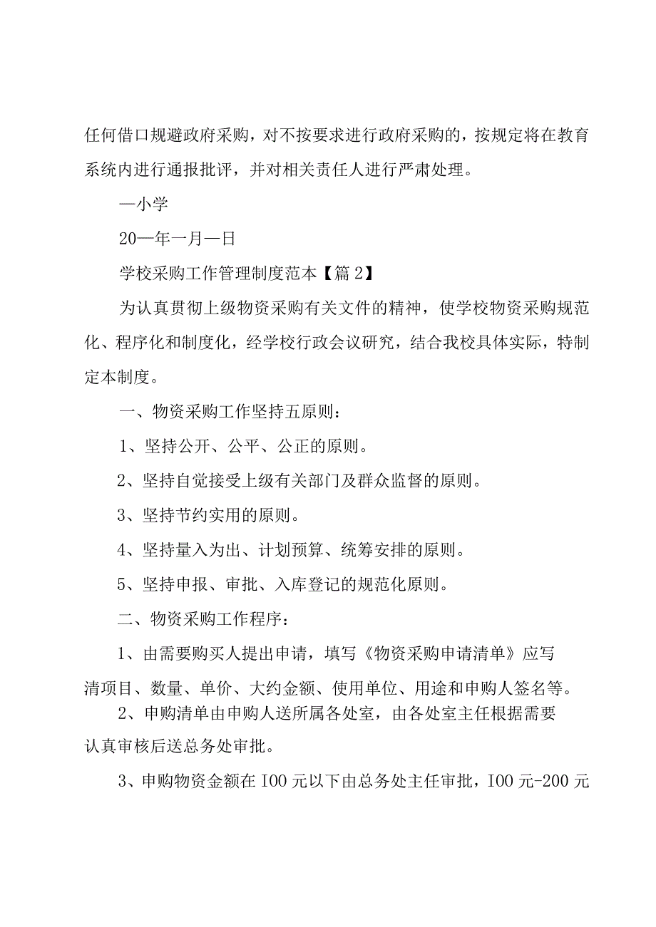 学校采购工作管理制度范本（11篇）.docx_第2页