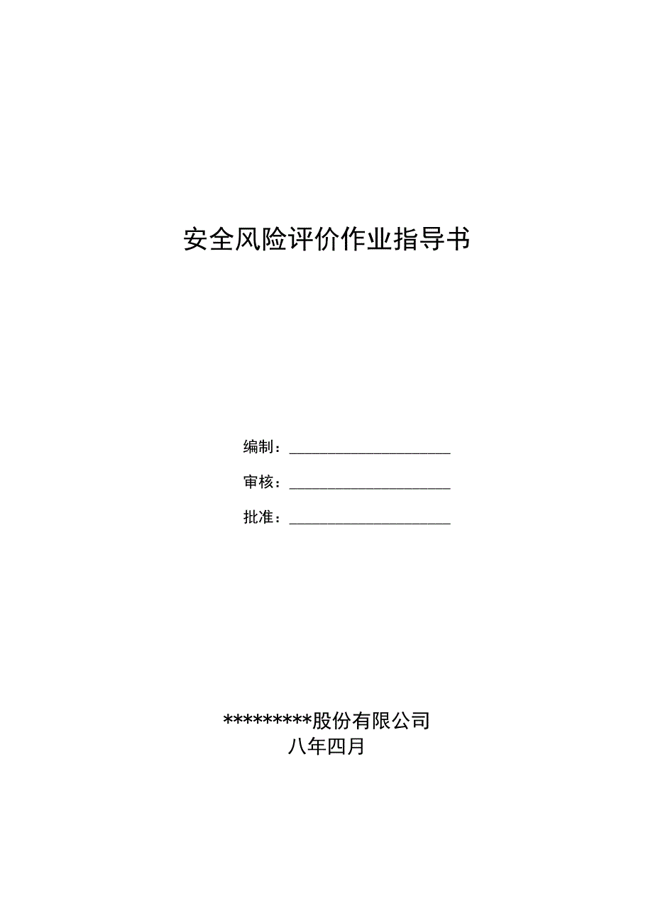 安全风险评价作业指导书.docx_第1页