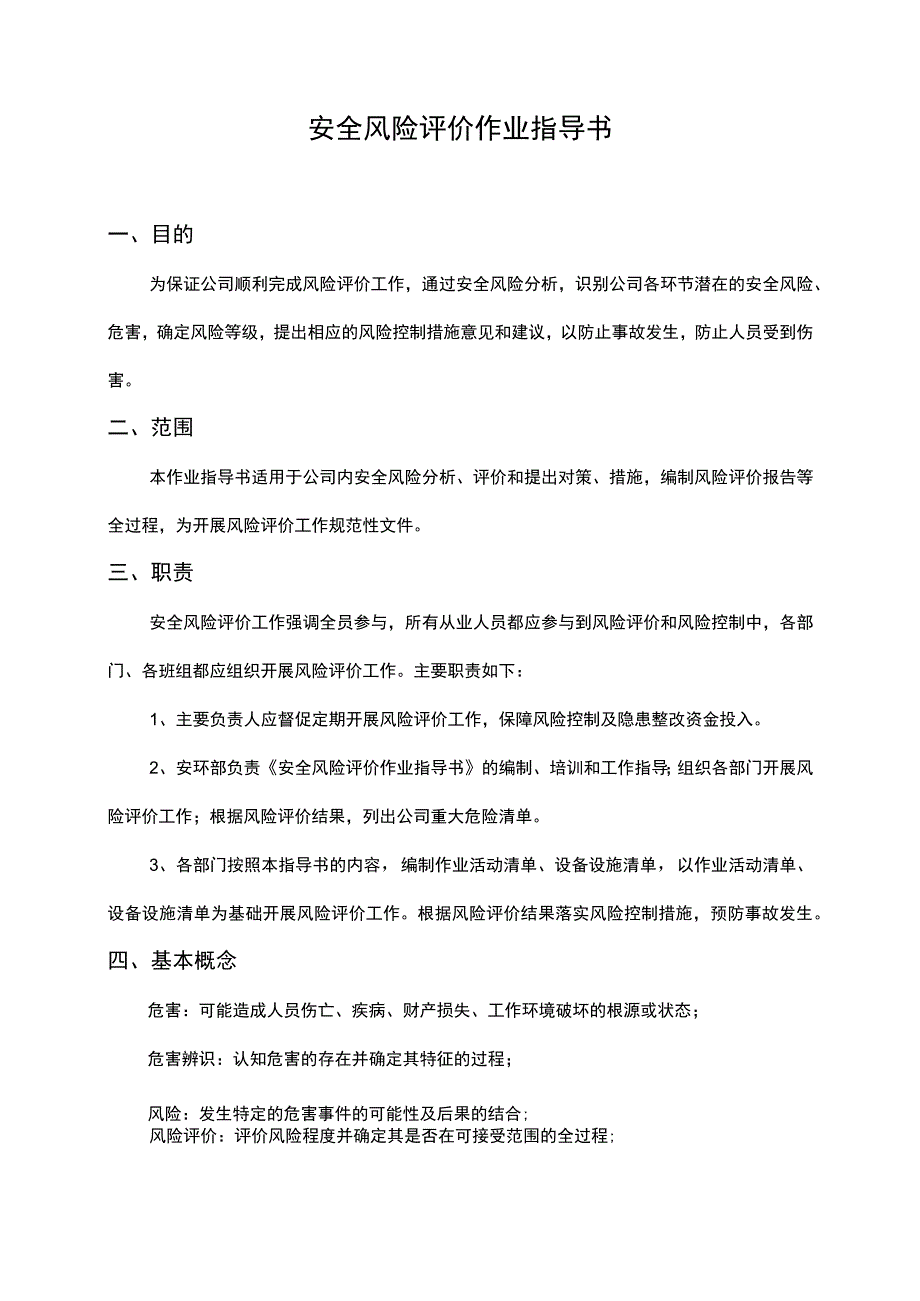 安全风险评价作业指导书.docx_第2页