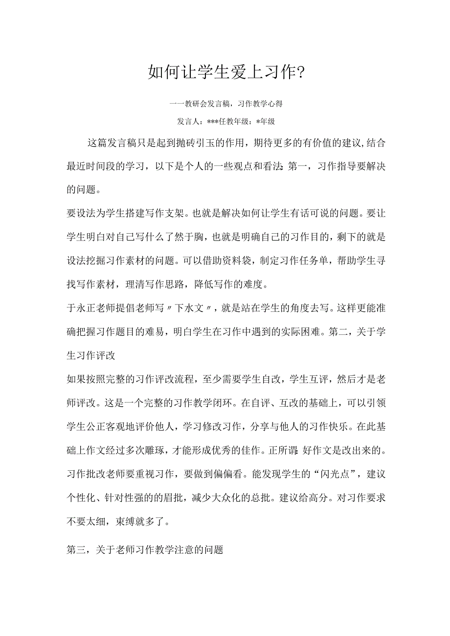 如何让学生爱上习作？.docx_第1页