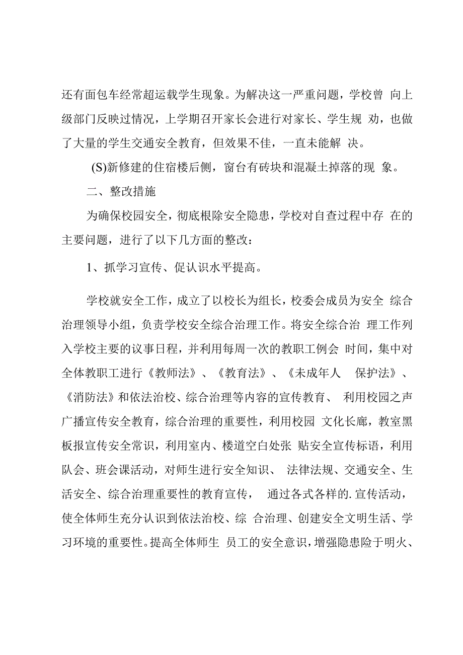 学校安全工作整改报告.docx_第2页