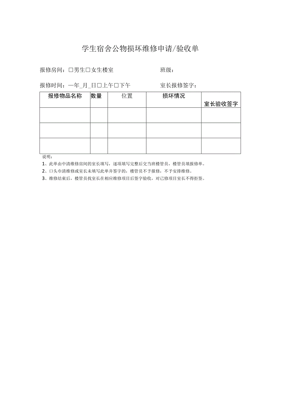 学生宿舍公物损坏维修申请验收单.docx_第1页