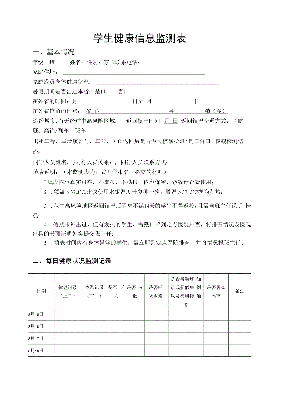 学生健康信息监测表.docx_第1页