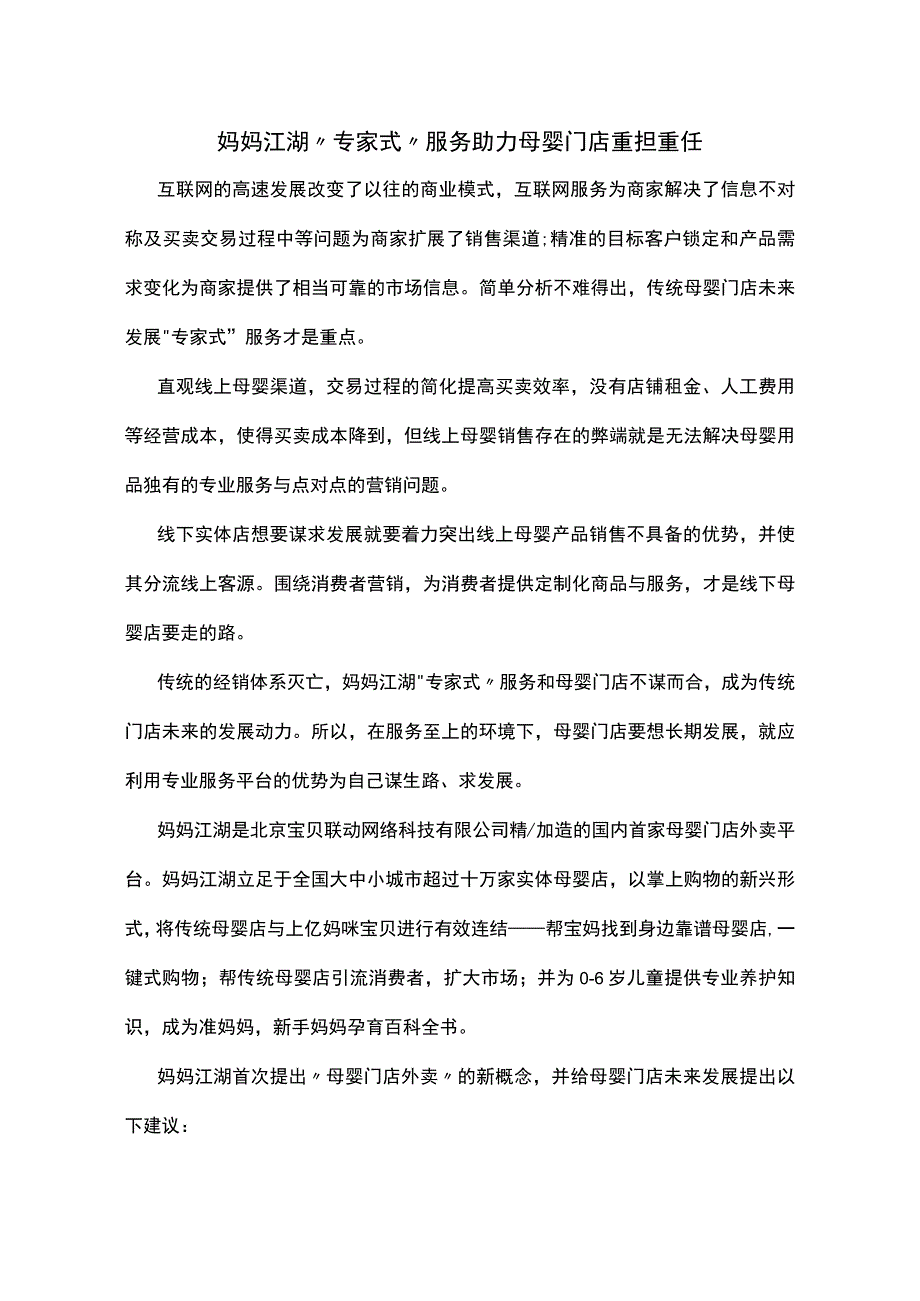 妈妈江湖专家式服务助力母婴门店重担重任.docx_第1页