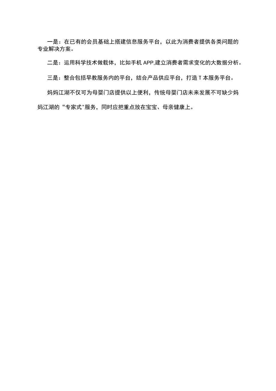 妈妈江湖专家式服务助力母婴门店重担重任.docx_第2页