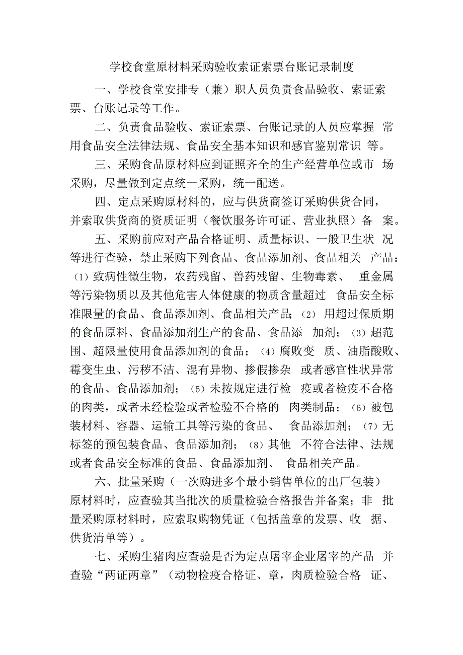 学校食堂原材料采购验收索证索票台账记录制度.docx_第1页