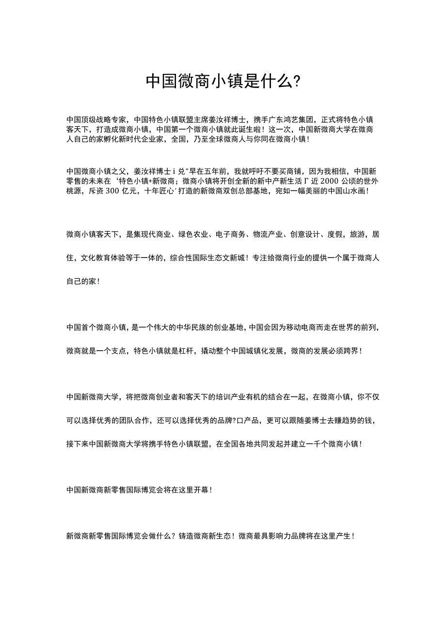 姜汝祥博士解读中国微商小镇.docx_第1页