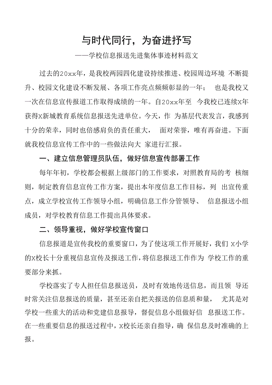 学校信息报送先进集体事迹材料.docx_第1页