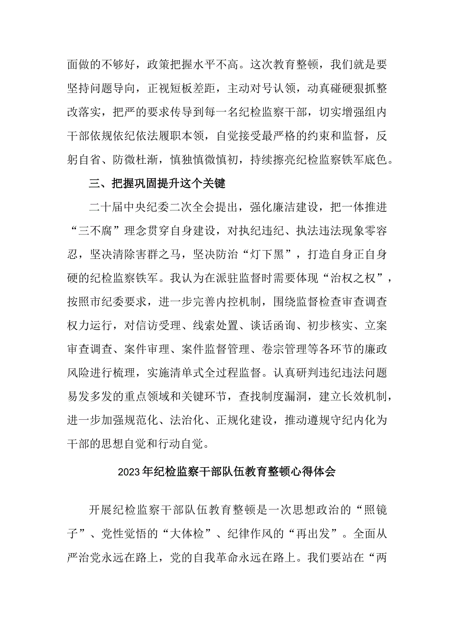 学校关于落实2023年纪检监察干部队伍教育整顿心得体会 （新编4份）.docx_第3页