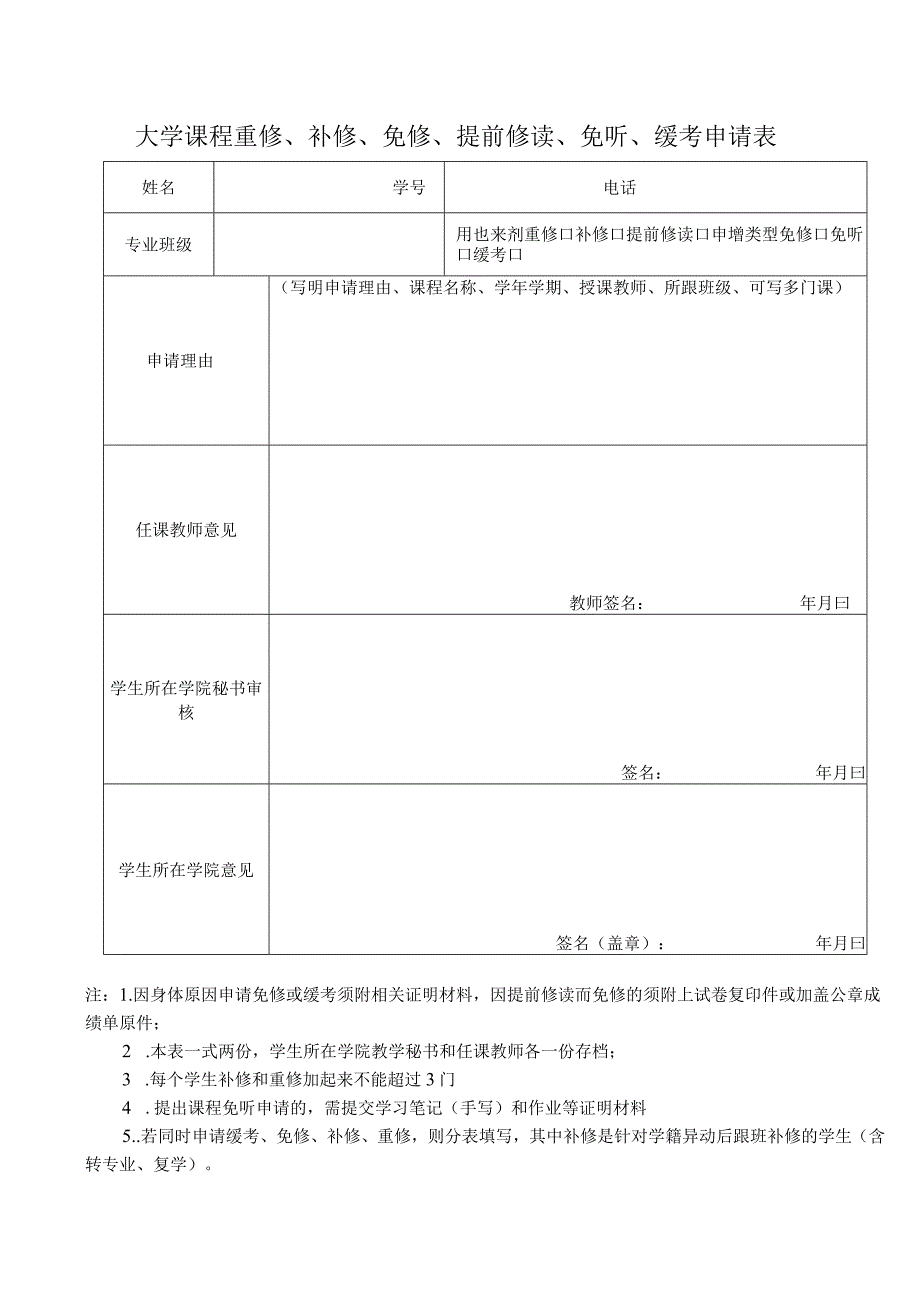 大学课程重修补修缓考申请表.docx_第1页