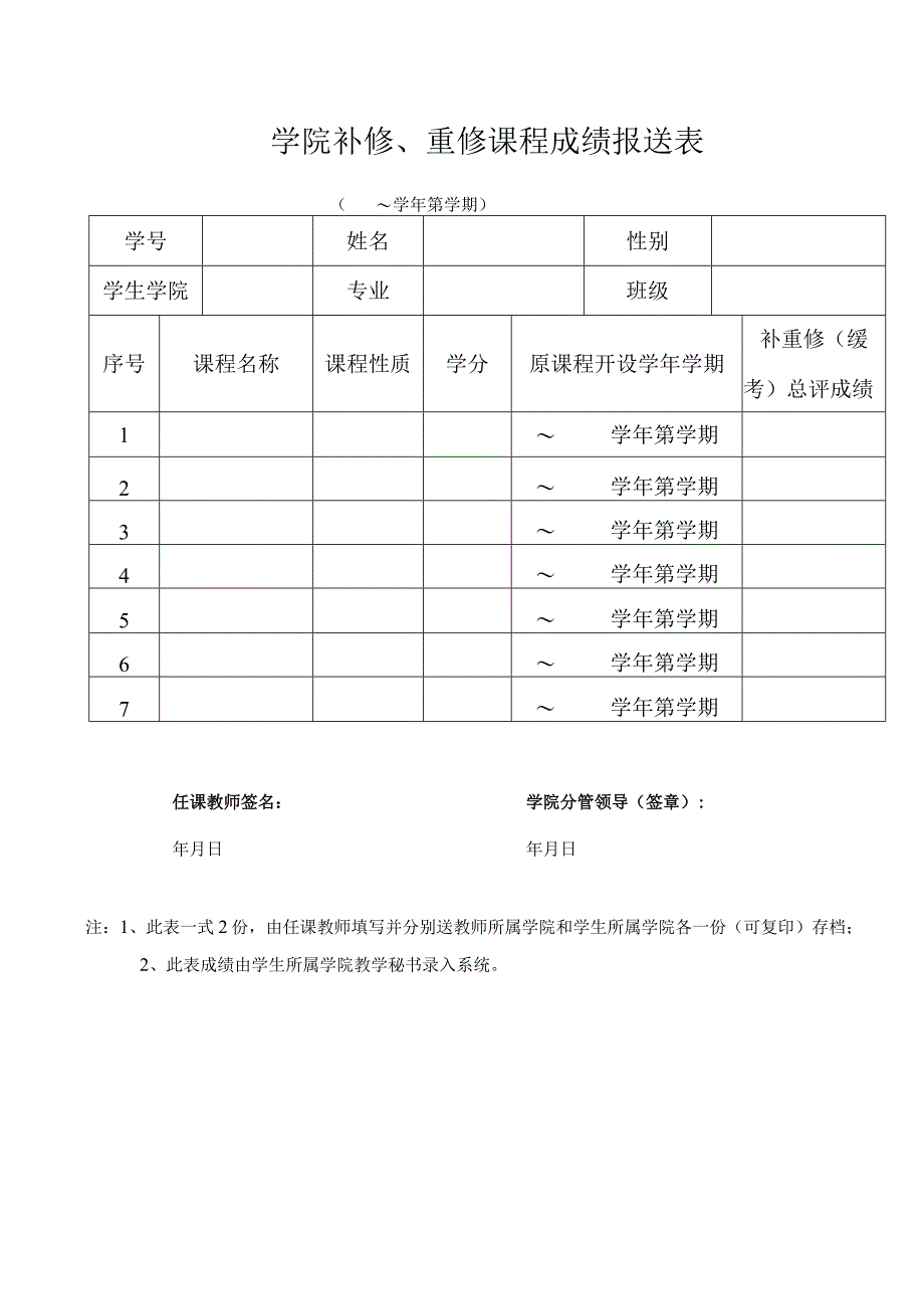 大学课程重修补修缓考申请表.docx_第2页