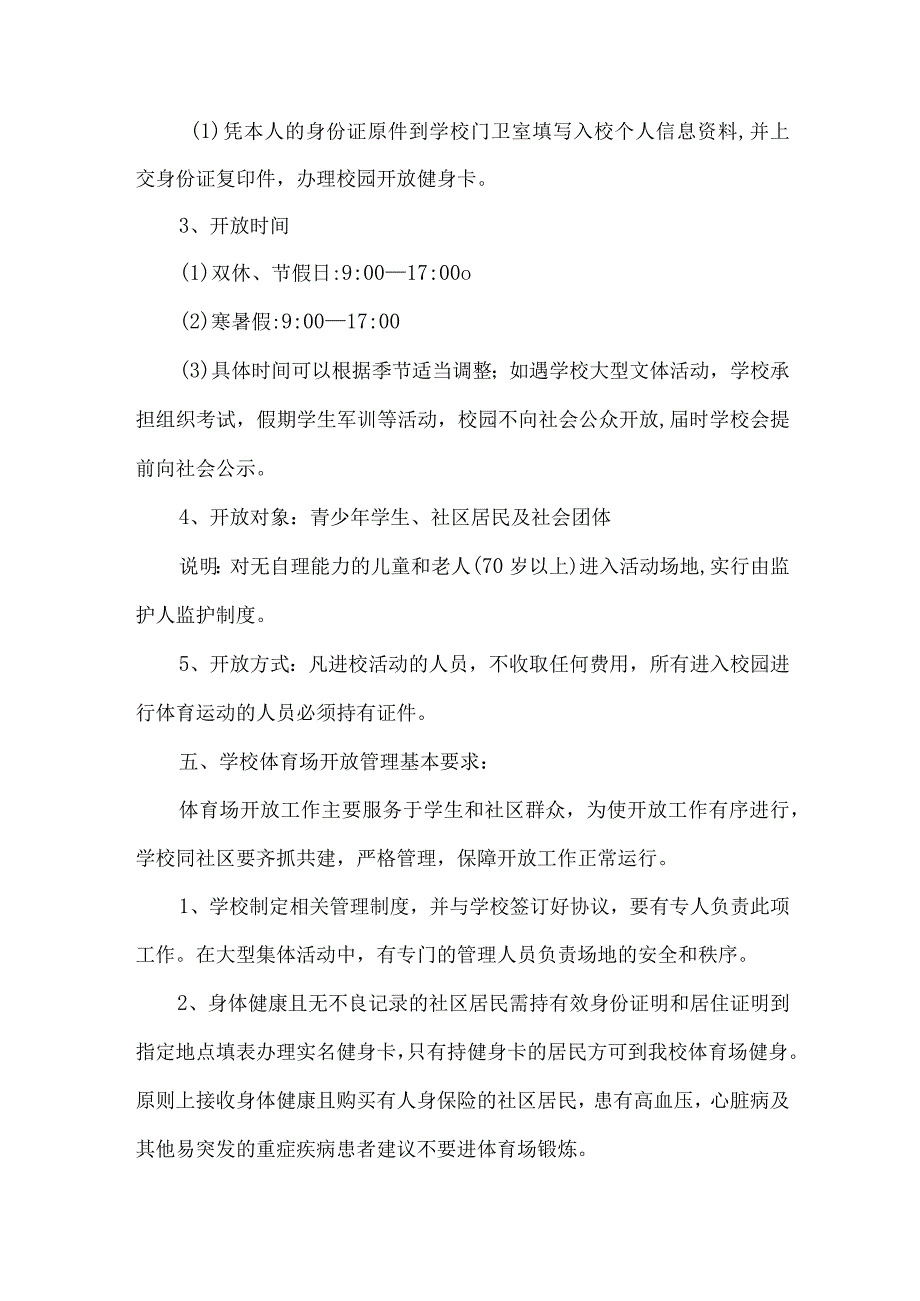 学校2023年体育操场对外开放实施方案 （合计4份）.docx_第2页