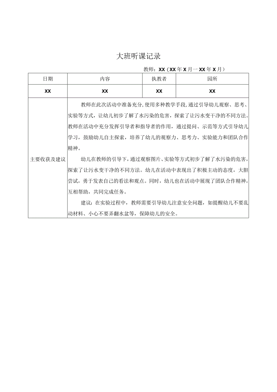 大班听课记录（6）记录评价.docx_第1页