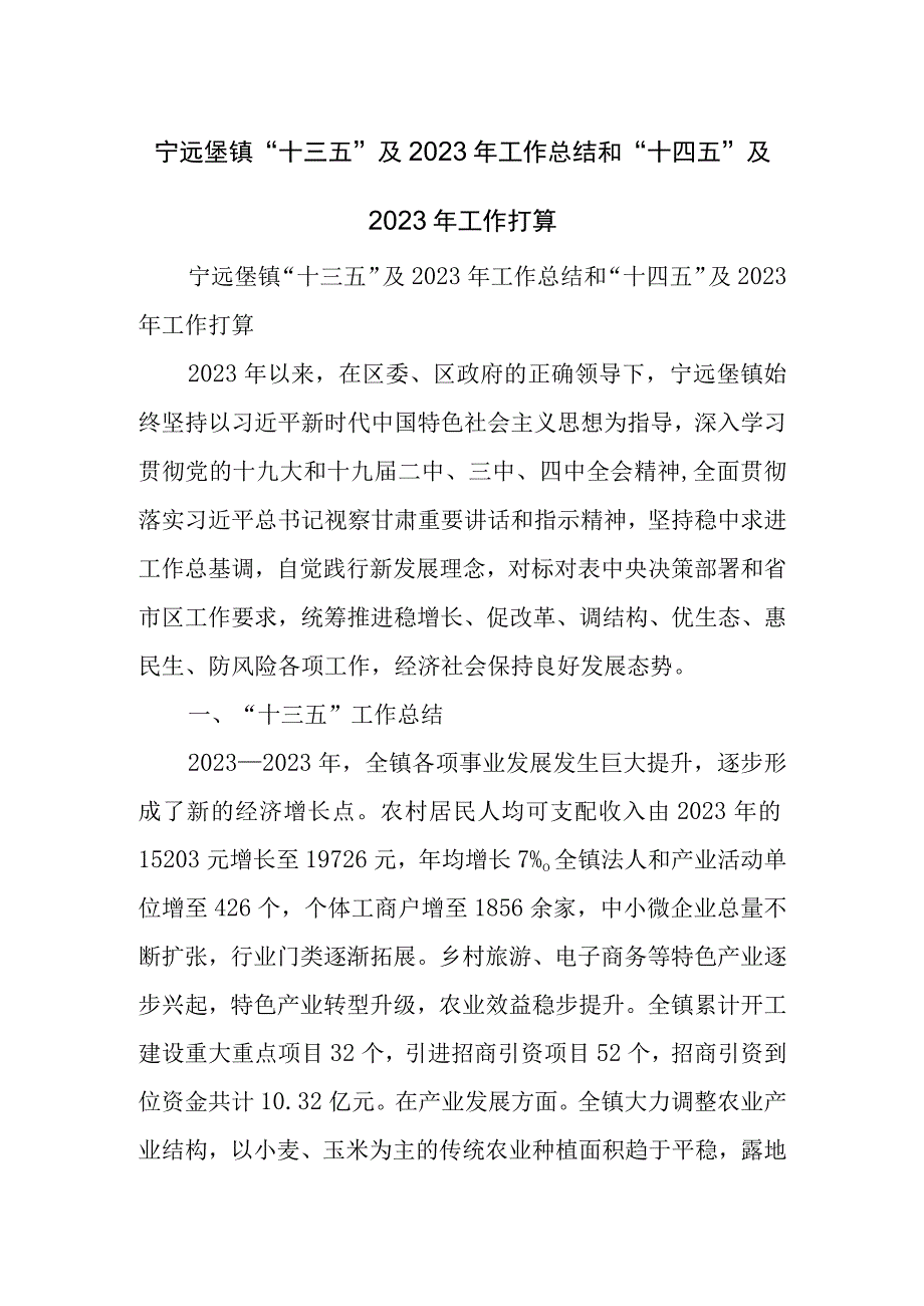 宁远堡镇十三五及工作总结和十四五及工作打算.docx_第1页