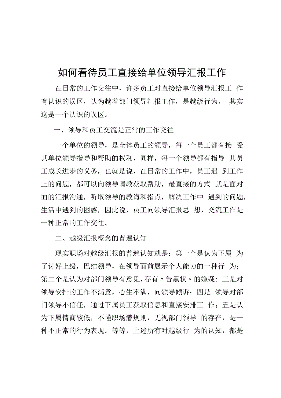 如何看待员工直接给单位领导汇报工作.docx_第1页