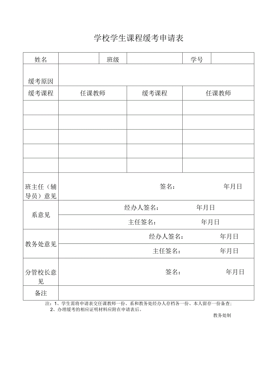 学校学生课程缓考申请表.docx_第1页