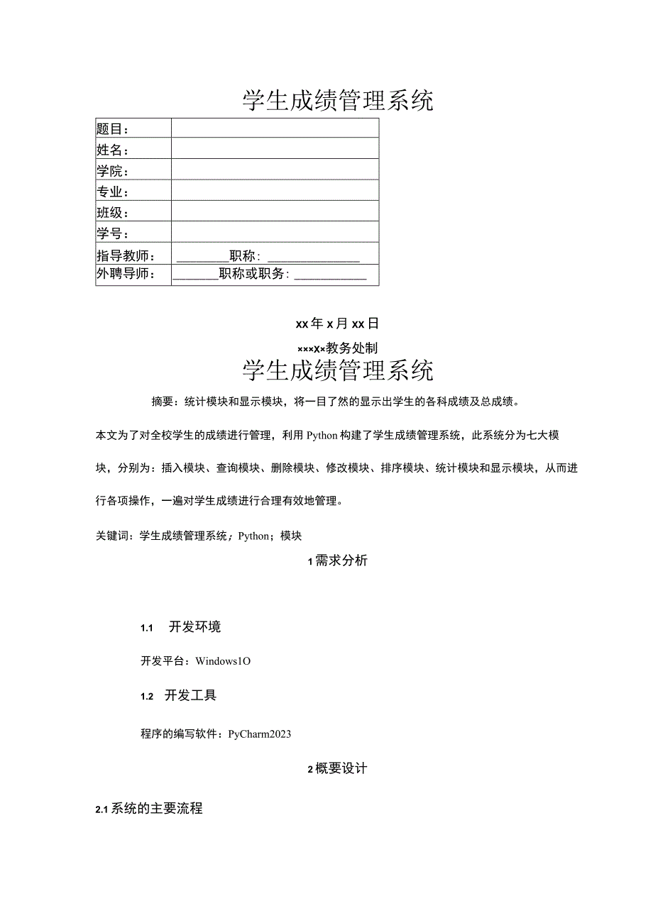 学生成绩管理系统.docx_第1页