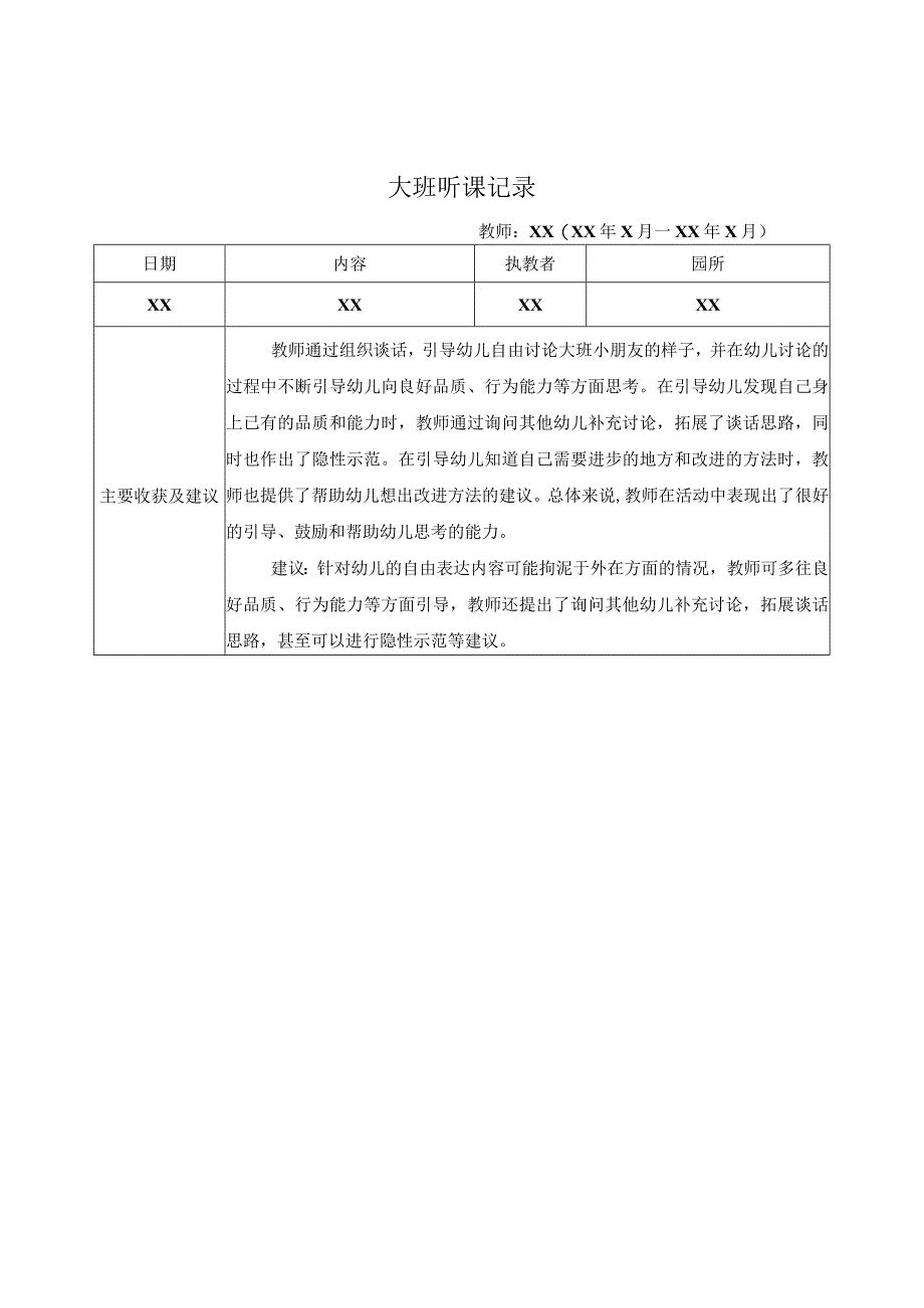 大班听课记录（10）记录评价.docx_第1页