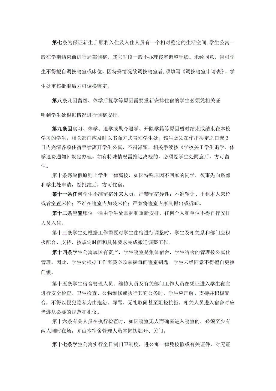 学生公寓管理规定.docx_第2页