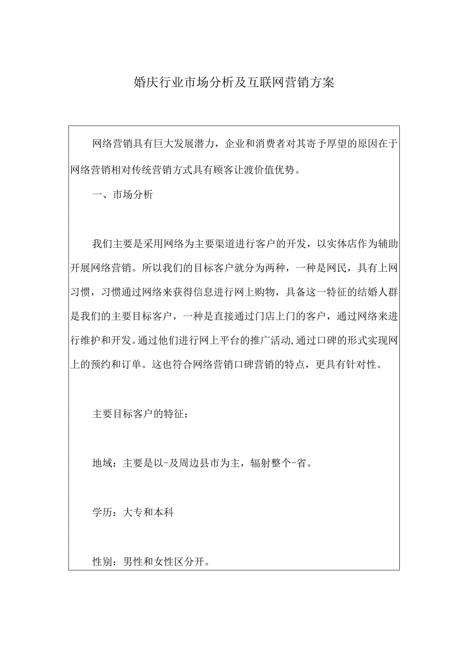 婚庆行业市场分析及互联网营销方案.docx_第1页