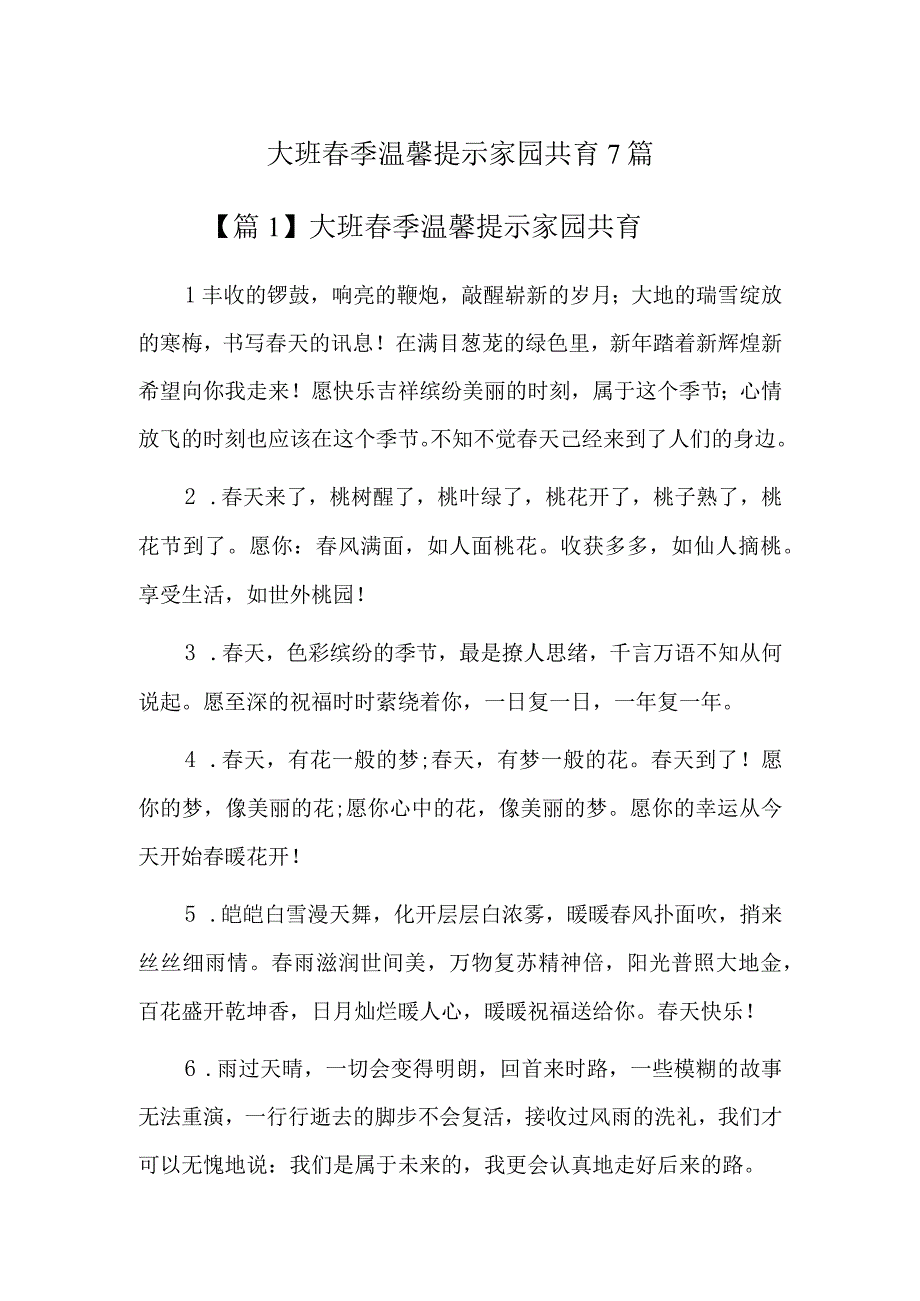 大班春季温馨提示家园共育7篇.docx_第1页