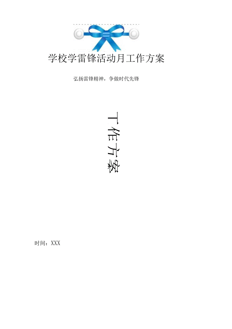 学校学雷锋活动月工作方案弘扬雷锋精神争做最美少年.docx_第1页