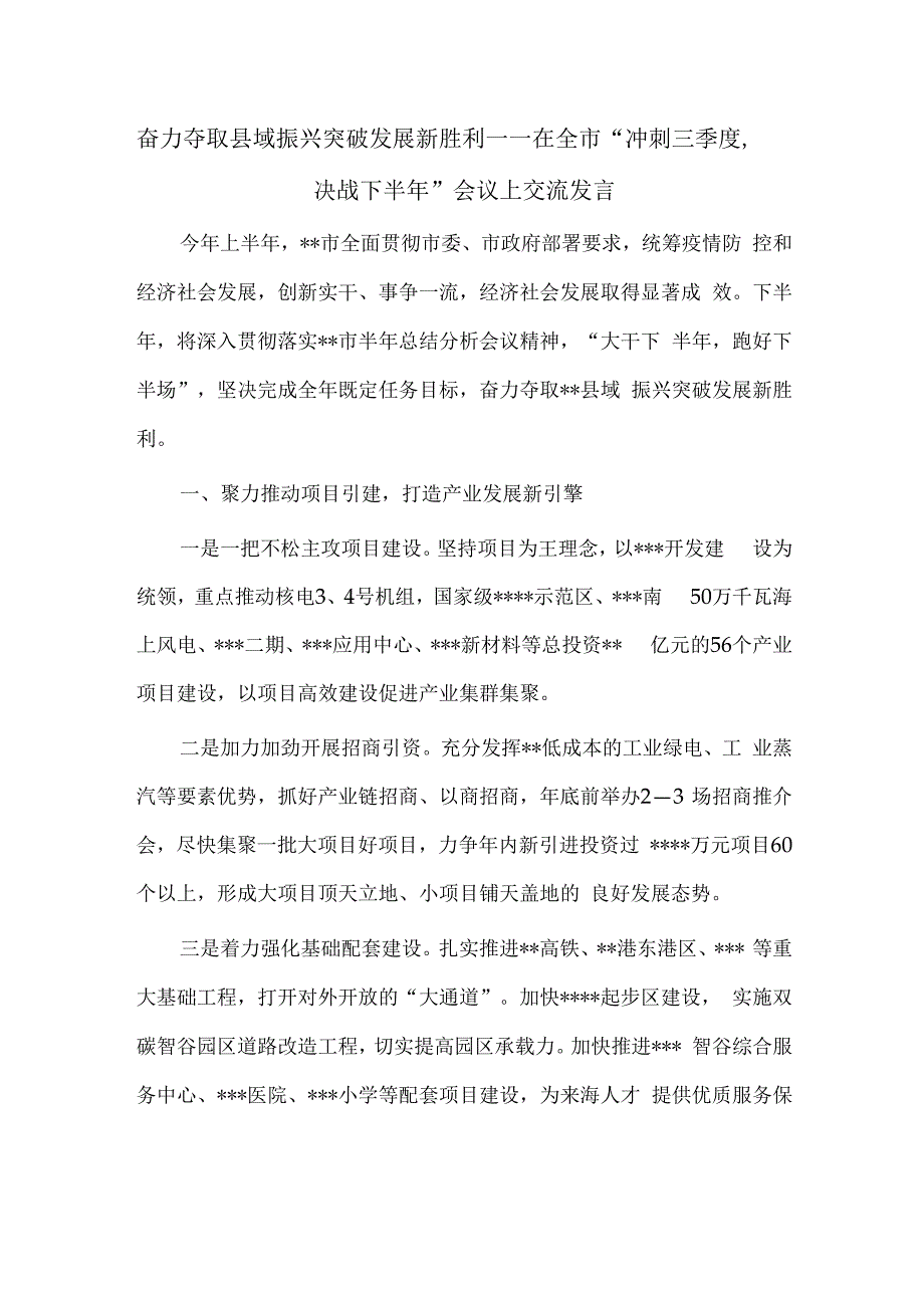 奋力夺取县域振兴突破发展新胜利——在全市冲刺三季度决战下半年会议上交流发言.docx_第1页