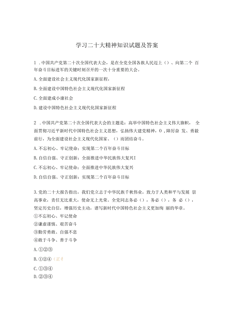 学习二十大精神知识试题及答案.docx_第1页