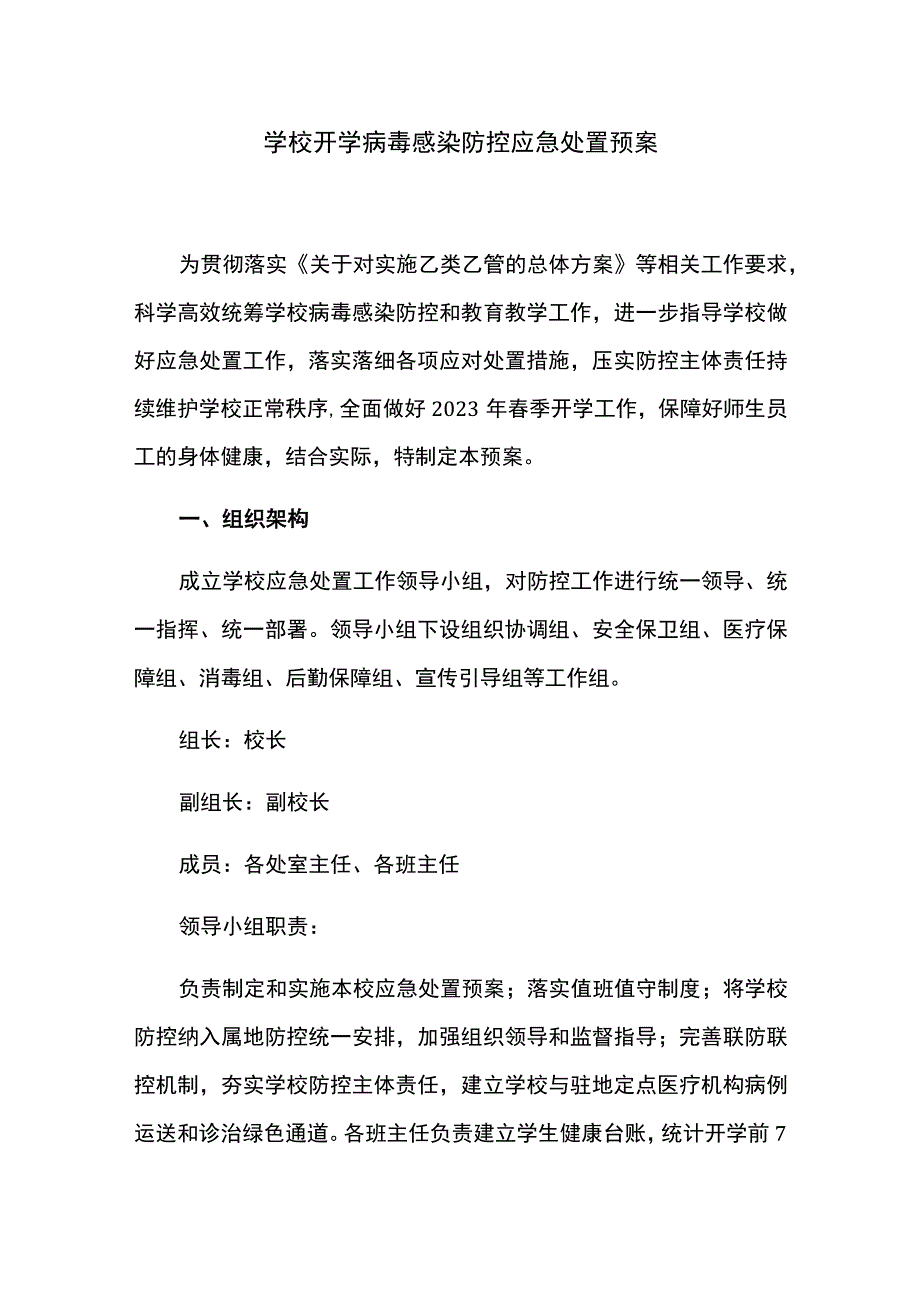 学校开学病毒感染防控应急处置预案.docx_第1页