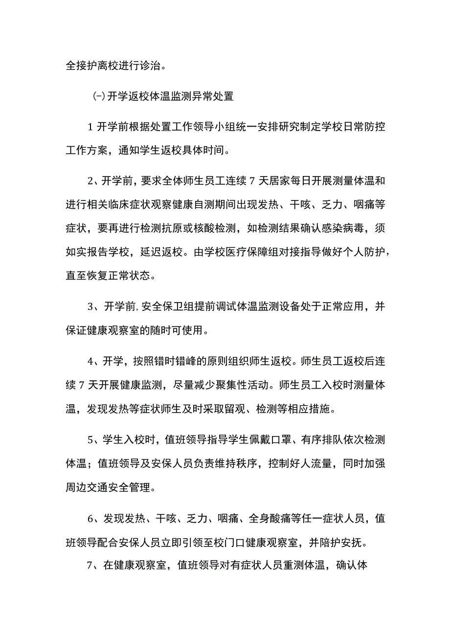 学校开学病毒感染防控应急处置预案.docx_第3页