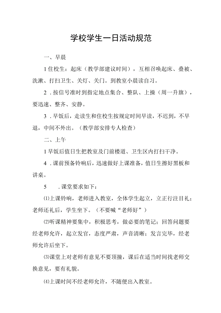 学校学生一日活动规范.docx_第1页