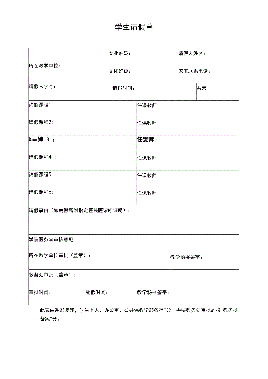 学生请假单表格.docx_第1页