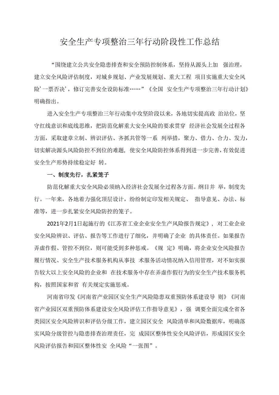 安全生产专项整治三年行动阶段性工作总结.docx_第1页