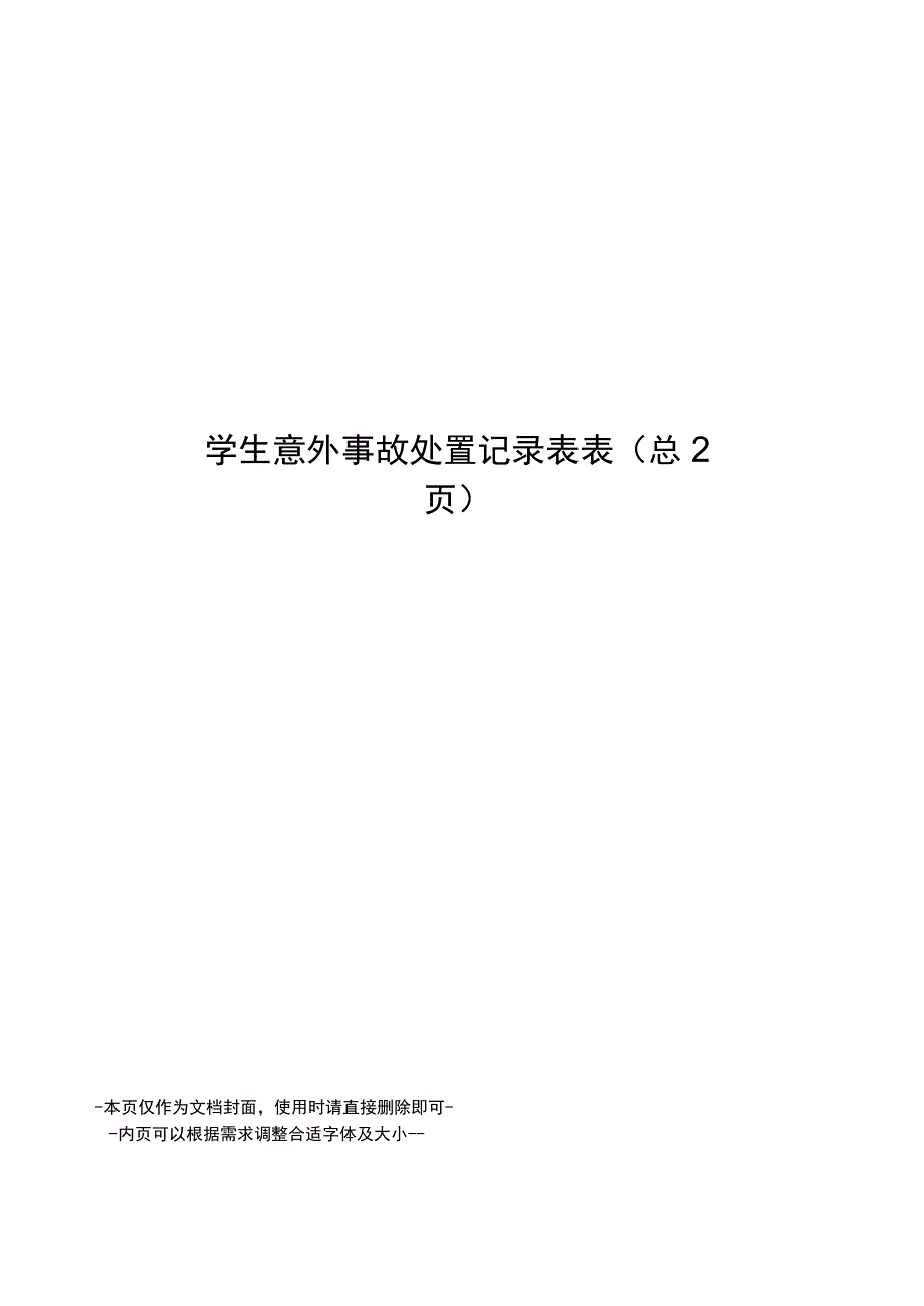 学生意外事故处置记录表表.docx_第1页