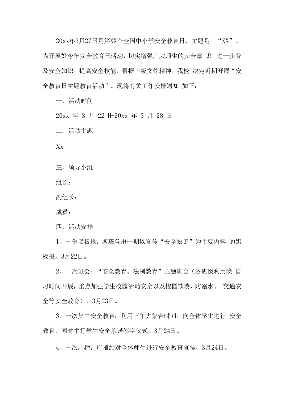 安全教育日工作方案.docx_第1页