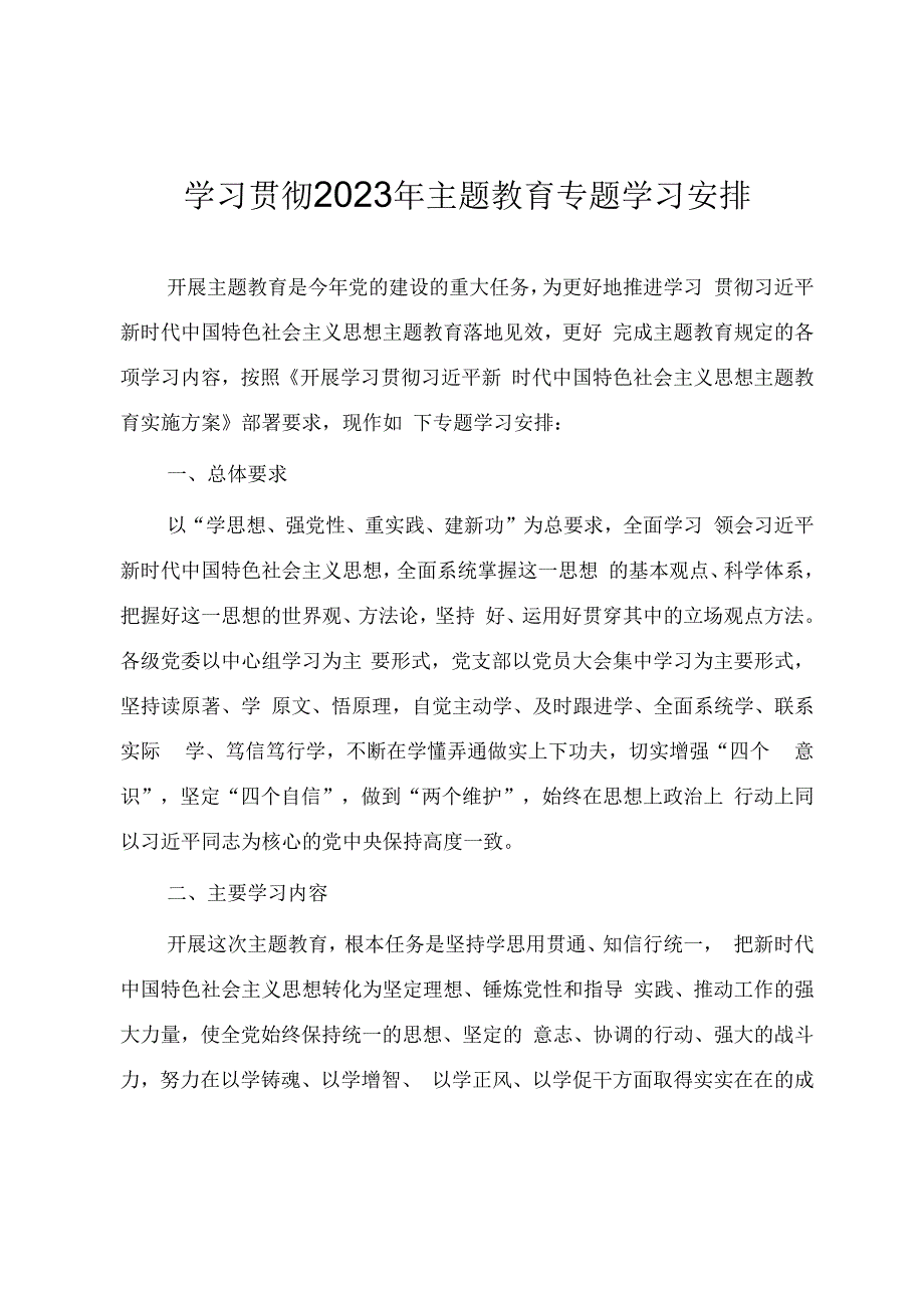 学习贯彻2023年主题教育专题学习安排2篇.docx_第1页