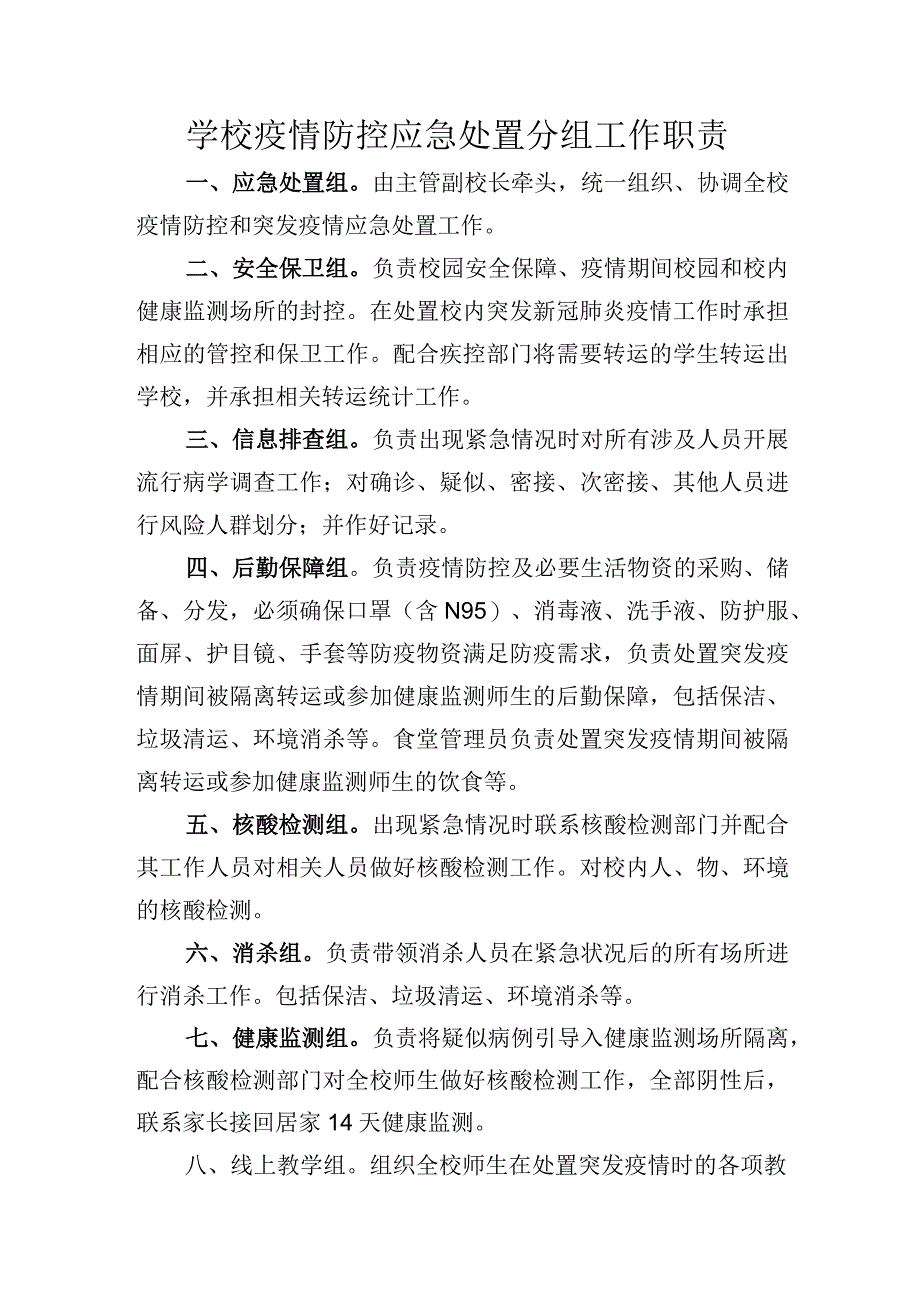 学校疫情防控应急处置分组工作职责.docx_第1页