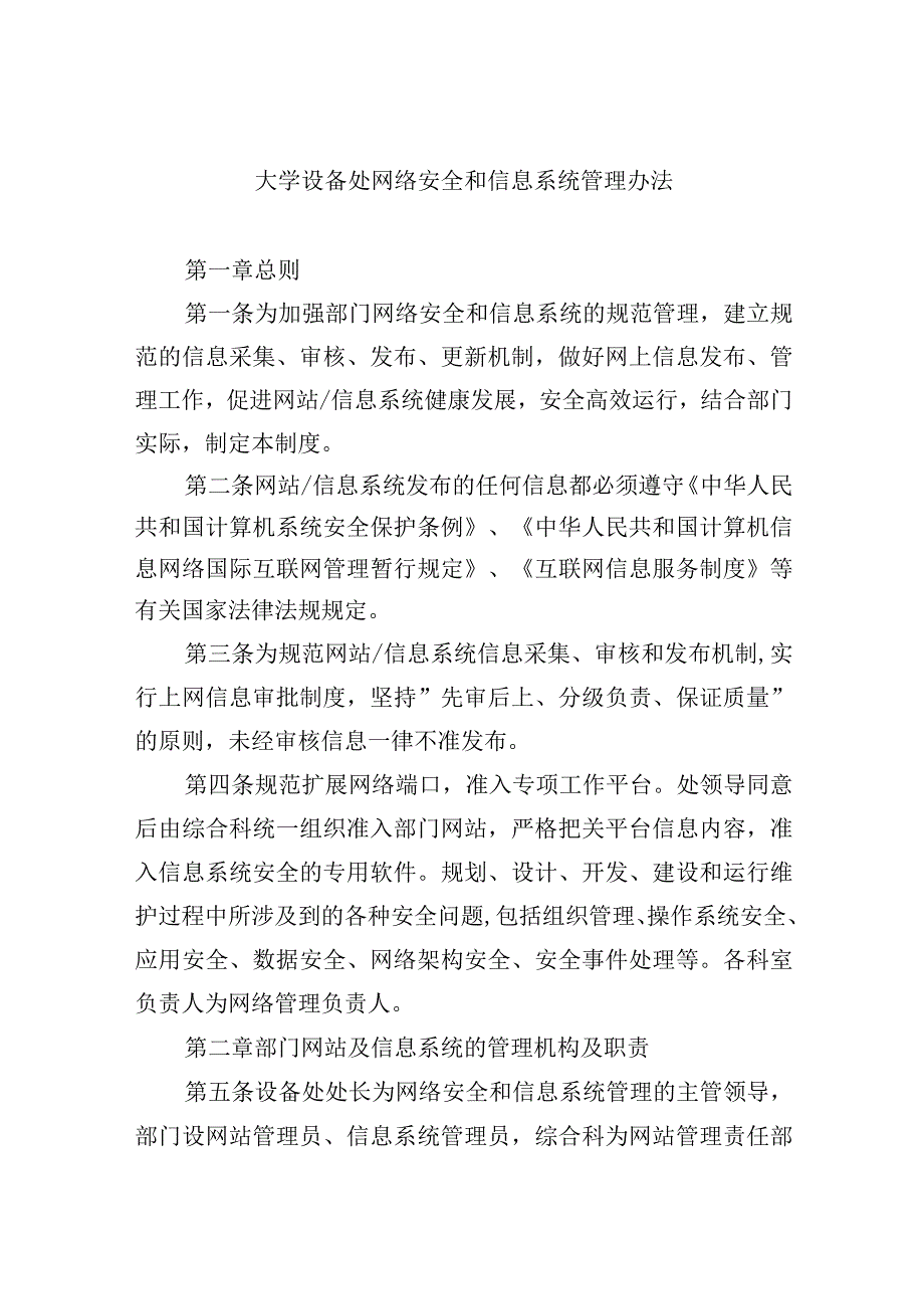 大学设备处网络安全和信息系统管理办法.docx_第1页