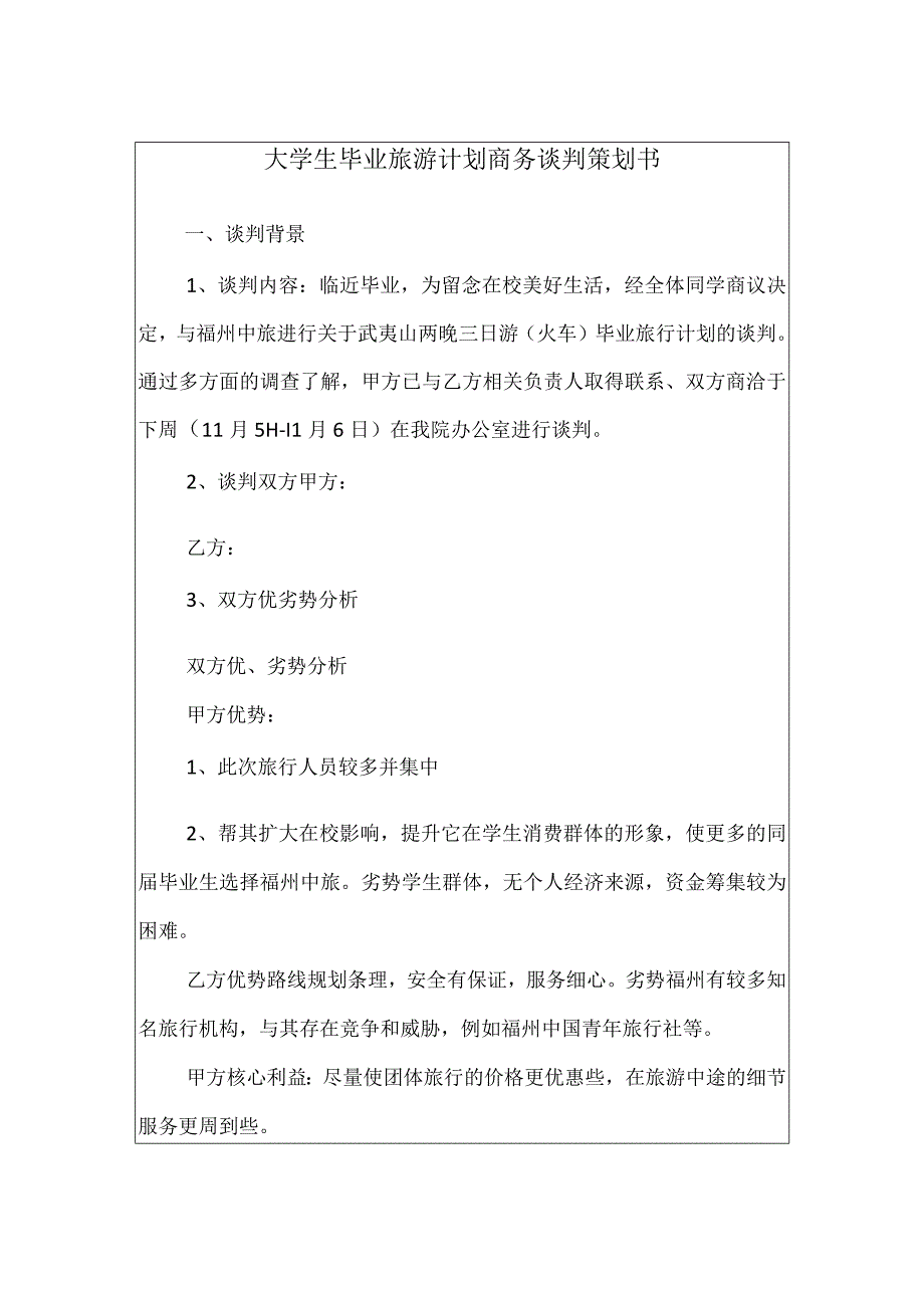 大学生毕业旅游计划商务谈判策划书.docx_第1页