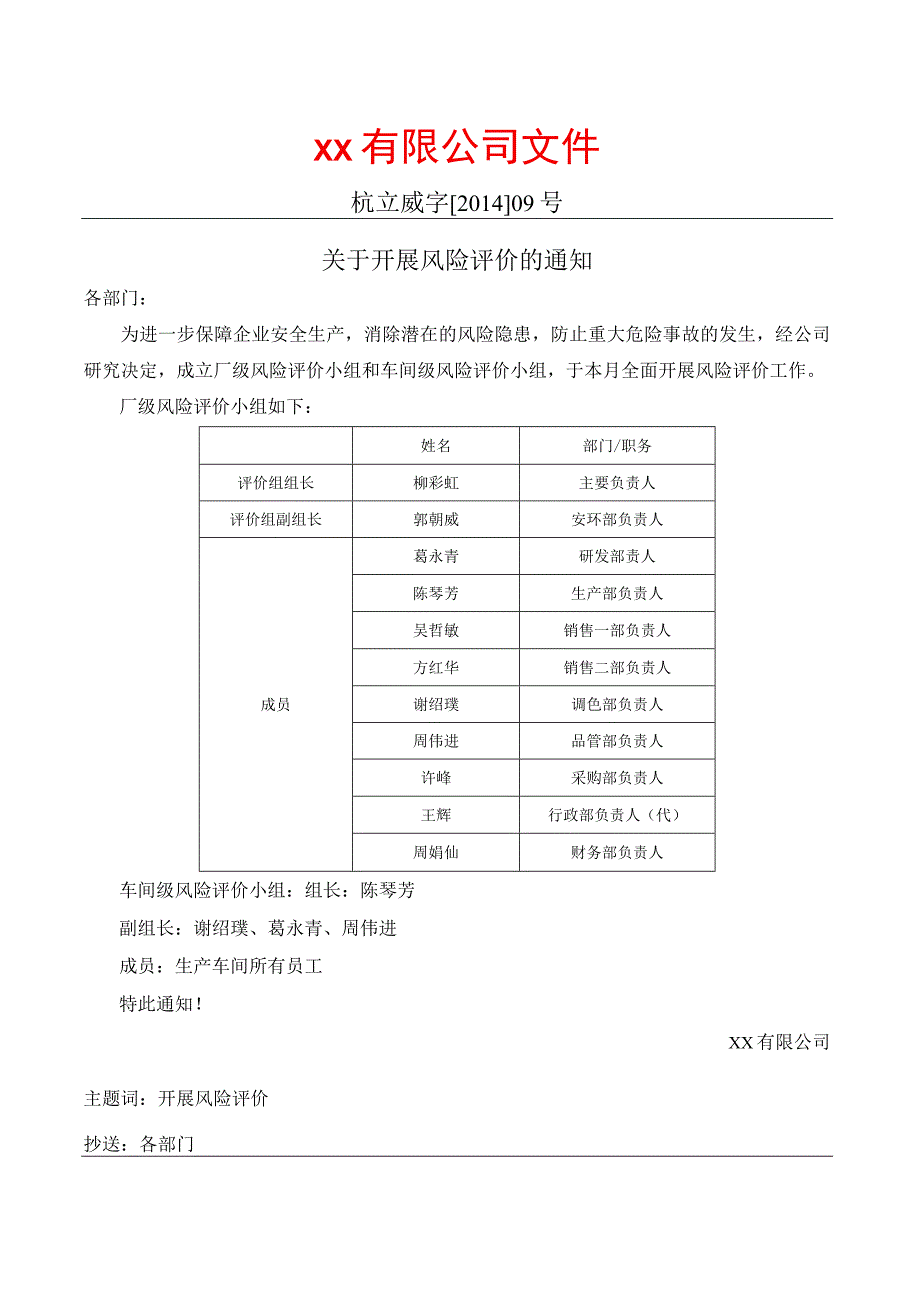 安委会决定开展风险分析的文件.docx_第1页