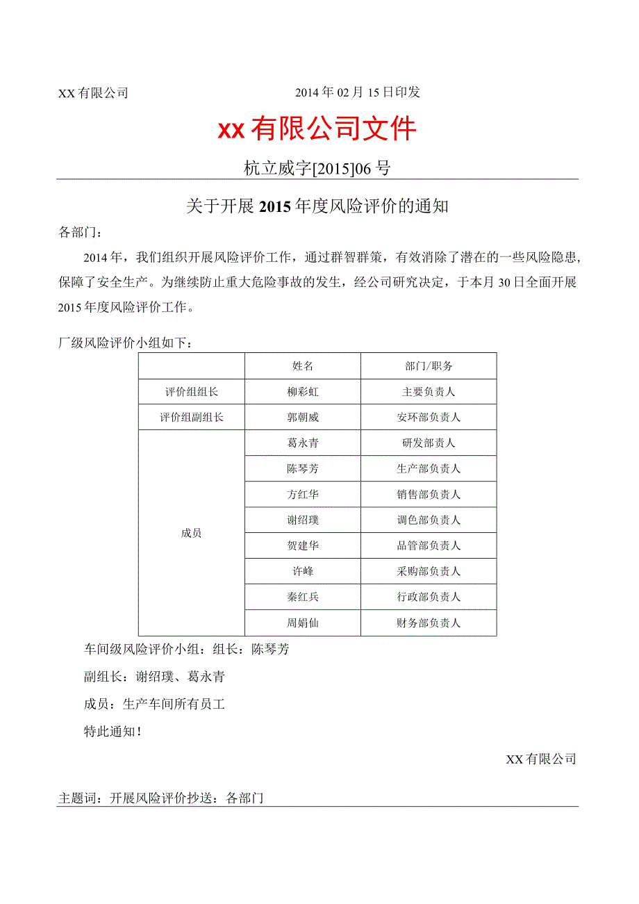 安委会决定开展风险分析的文件.docx_第2页