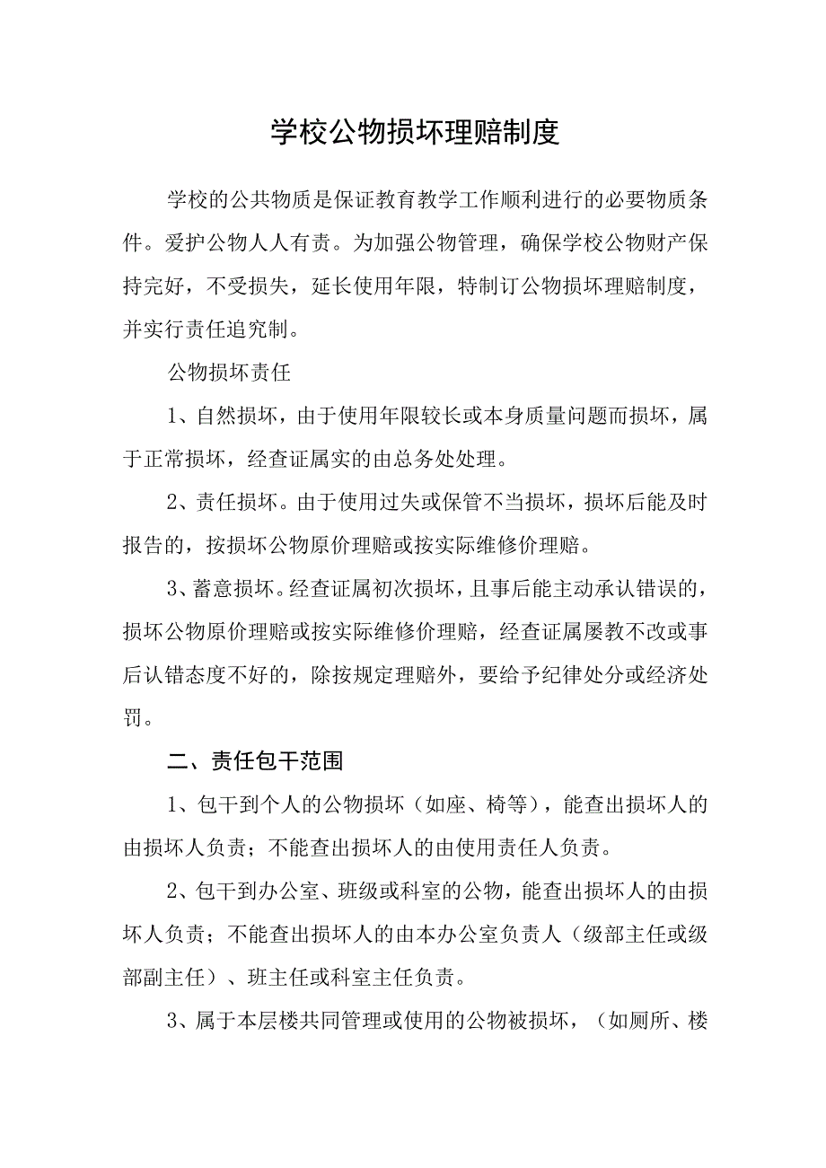 学校公物损坏赔偿制度.docx_第1页